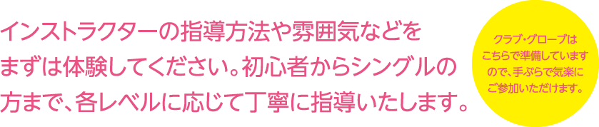 初心者からシングルの方まで、各レベルに応じて丁寧に指導いたします。手ぶらで気楽にご参加いただけます。