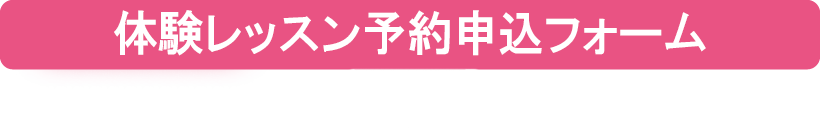 ご都合がいい日時を選び、ご予約ください。