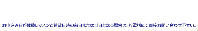 体験レッスン 申し込みフォーム