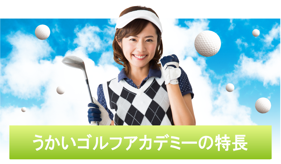 うかいゴルフアカデミーの特長