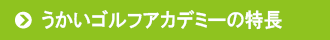 うかいゴルフアカデミーの特長
