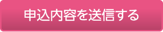 申込内容を送信する