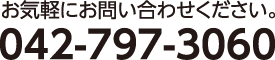 電話番号：042-797-3060