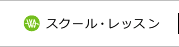 スクール・レッスン